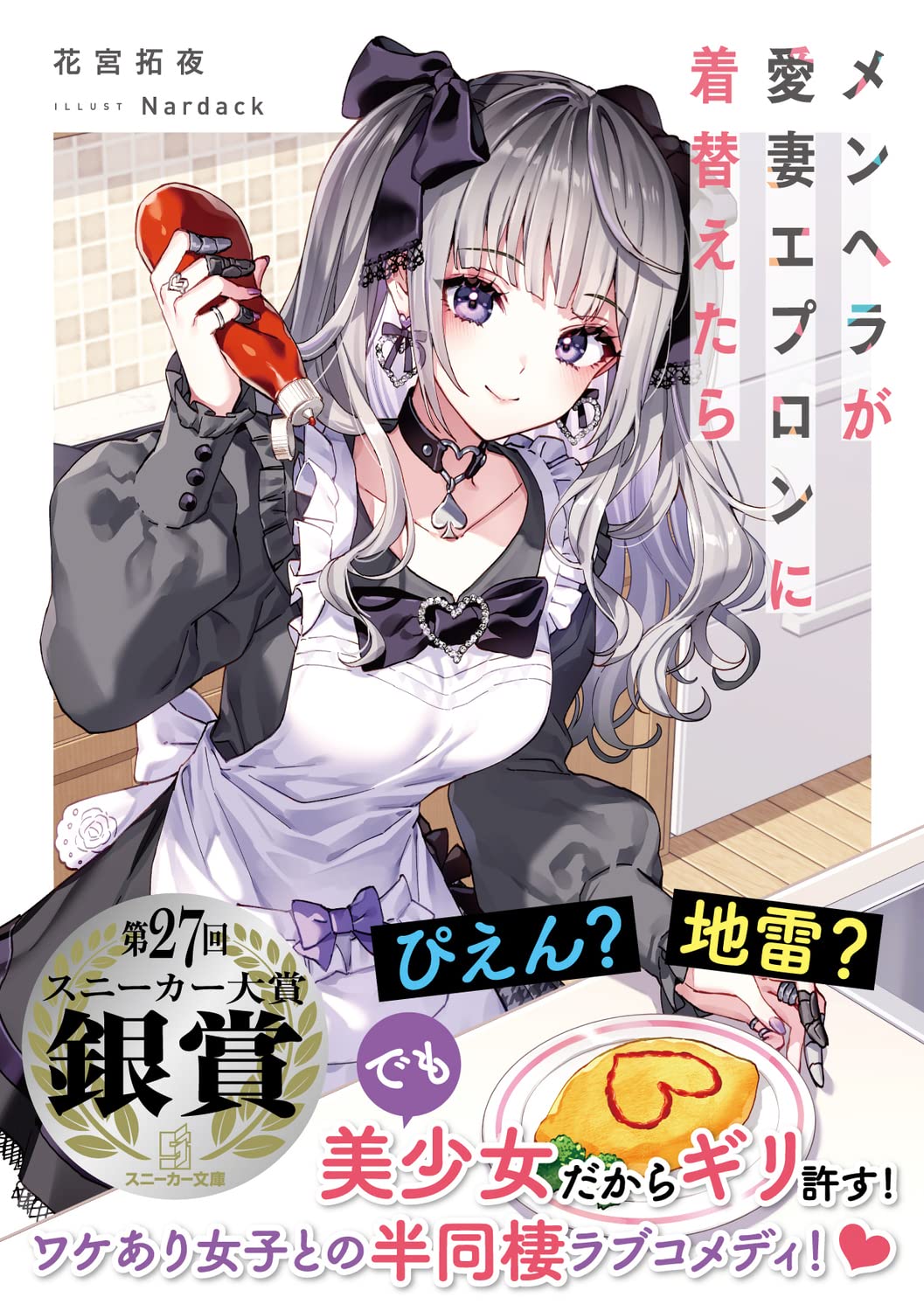 メンヘラが愛妻エプロンに着替えたら 角川スニーカー文庫 花宮 拓夜 Nardack 本 通販 Amazon
