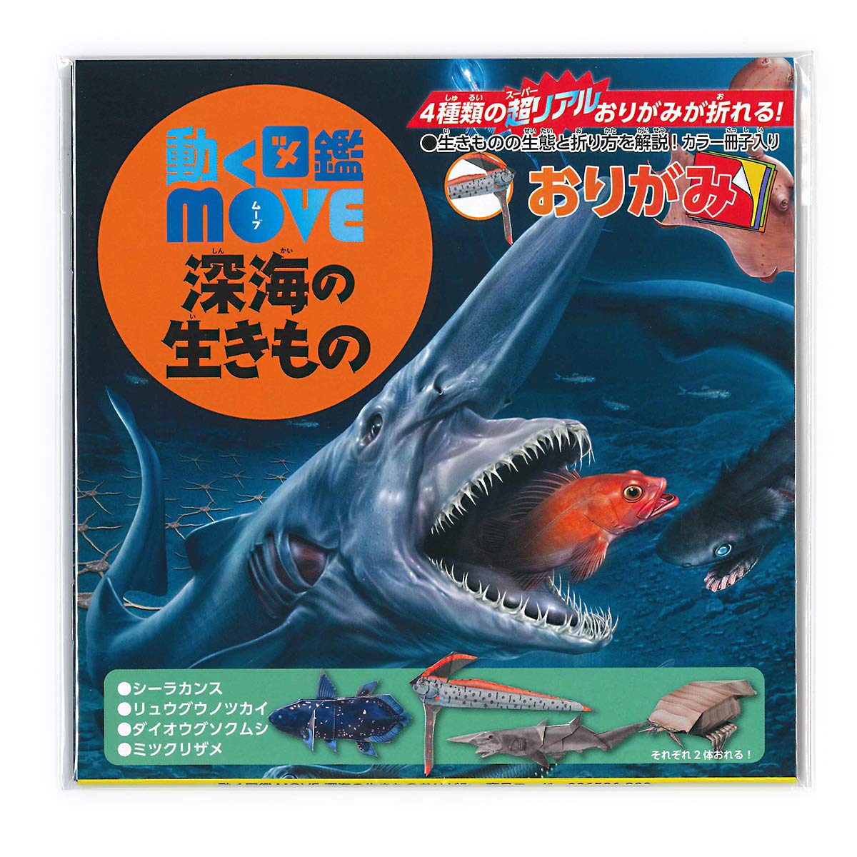 Amazon | トーヨー 動く図鑑MOVE おりがみ 深海の生きもの | おりがみ