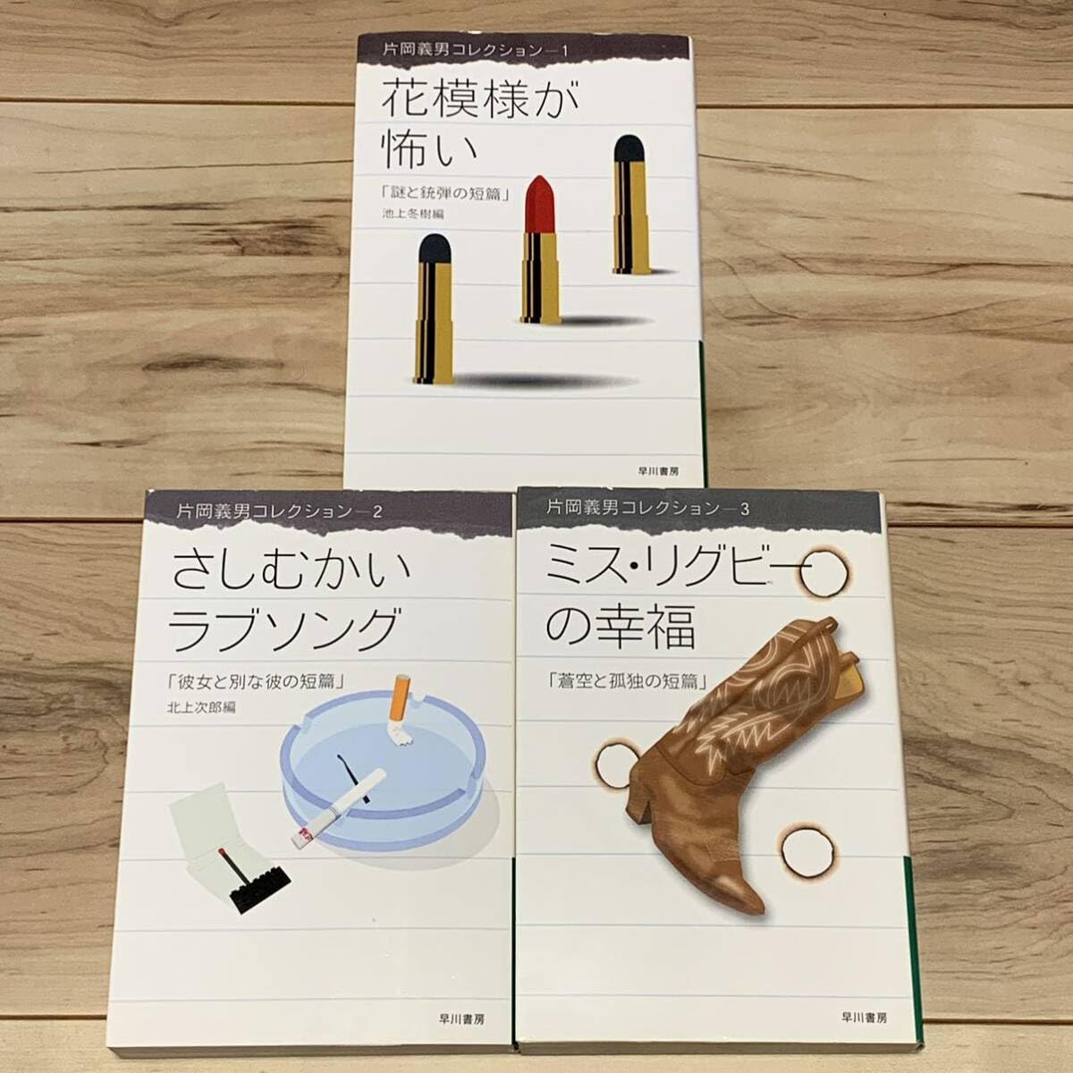 Amazon.co.jp: 初版set 片岡義男コレクション全3冊 ハヤカワ文庫