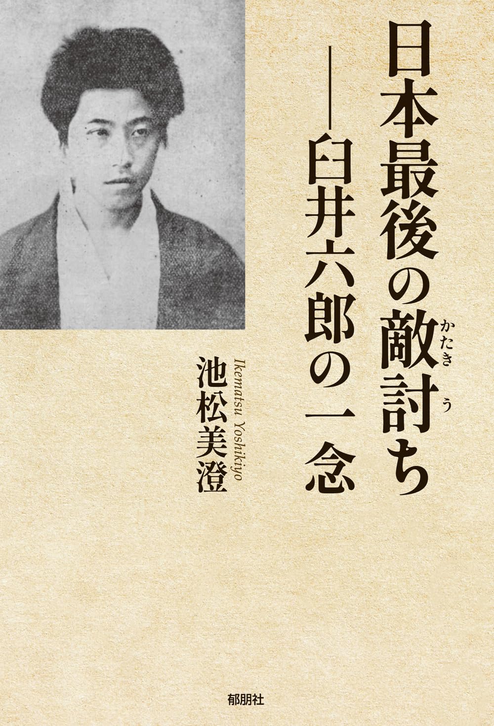 最後 の 仇討 ち