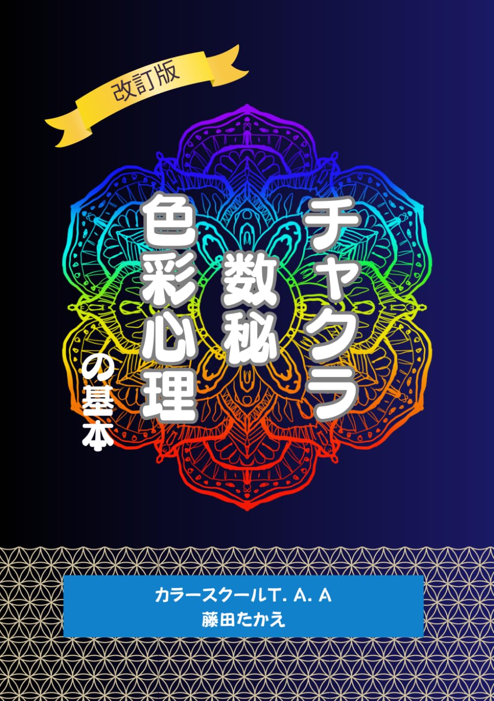 改訂版　チャクラ・数秘・色彩心理の基本: 人生を大きく変える魂の設計図の描き方