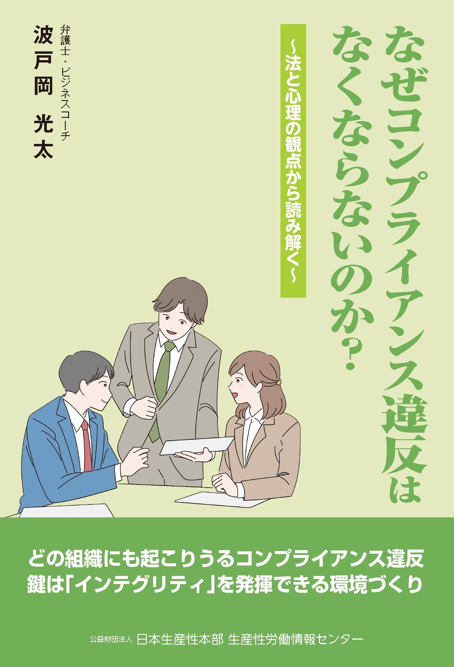 Amazon.co.jp: なぜコンプライアンス違反はなくならないのか? ～法と