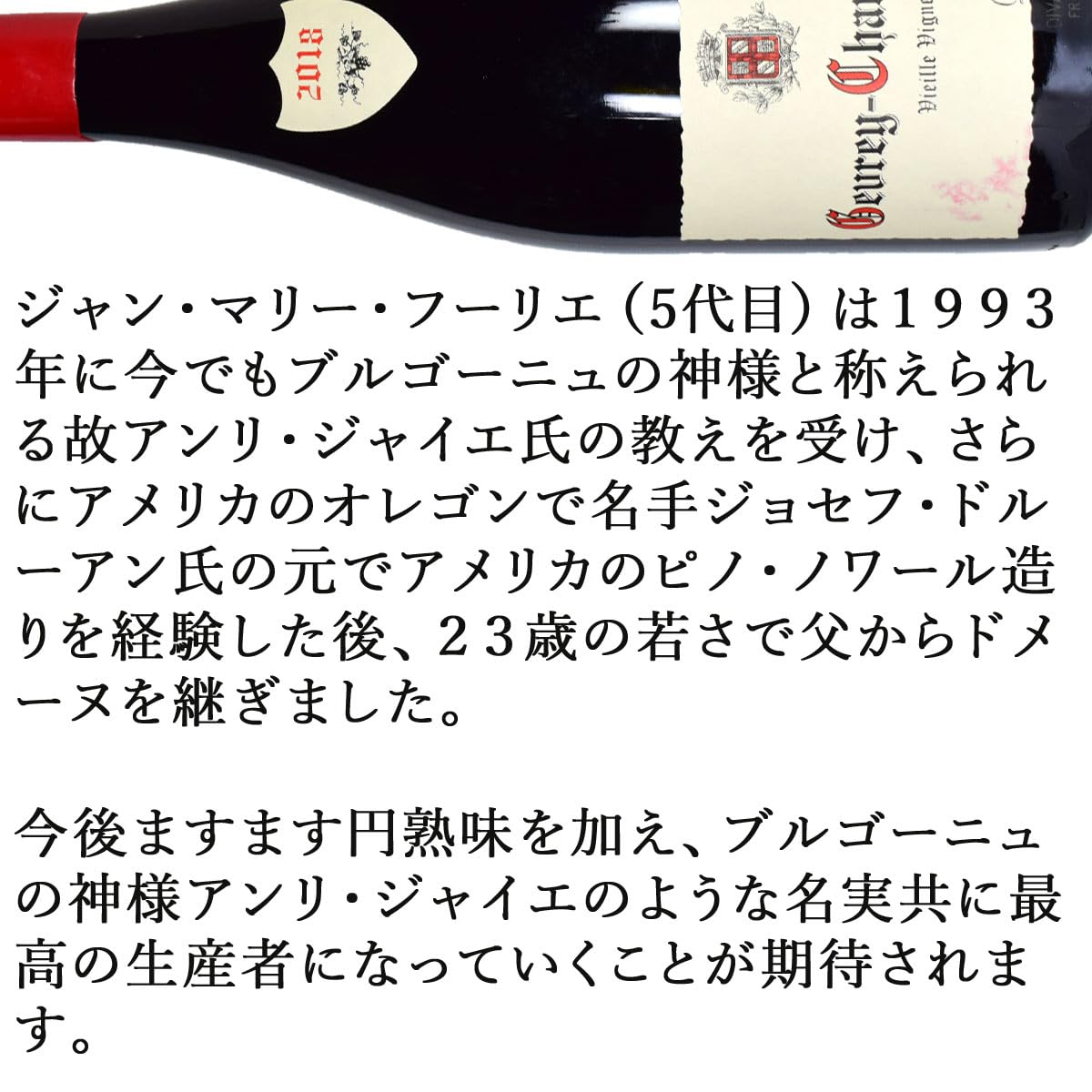 Amazon.co.jp: ドメーヌ・フーリエ ジュヴレ・シャンベルタン VV 2018 
