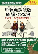 Hunting License Net and Trap Hunting Written and Practical Exam Prep Textbook with 3 Practice Tests (Japanese Edition)