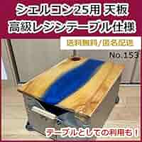 No.160 シェルフコンテナ25用天板　レジンテーブル仕様 Snow Peak - No.160 シェルフコンテナ25用天板 レジンテーブル
