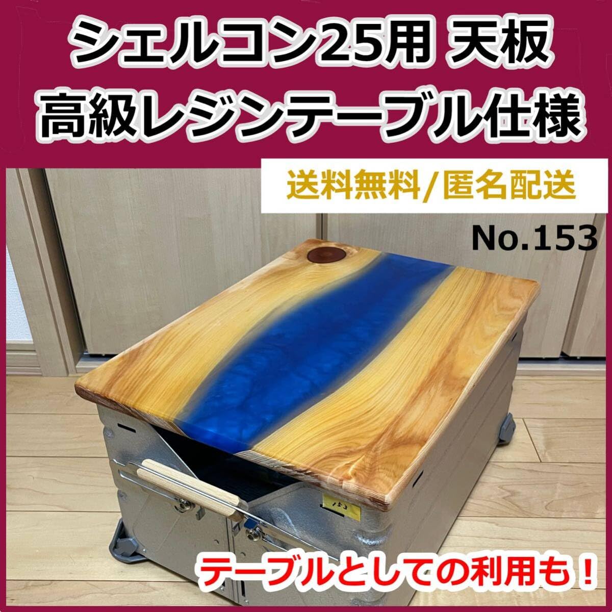 Amazon.co.jp: No153 シェルフコンテナ25用天板 レジンテーブル