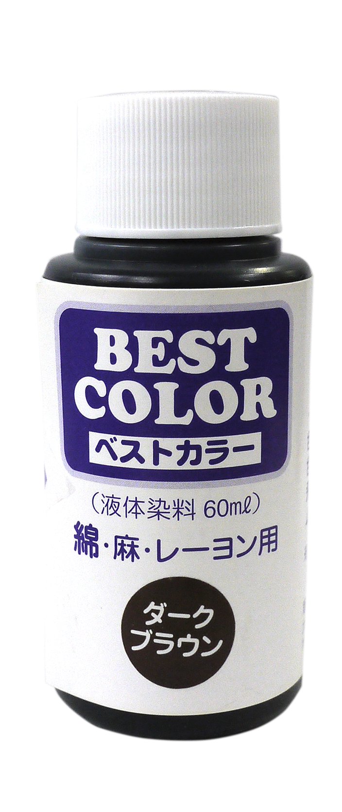 マックスポイント ベストカラー (液体染料60ml) 綿・麻・レーヨン用 ダークブラウン