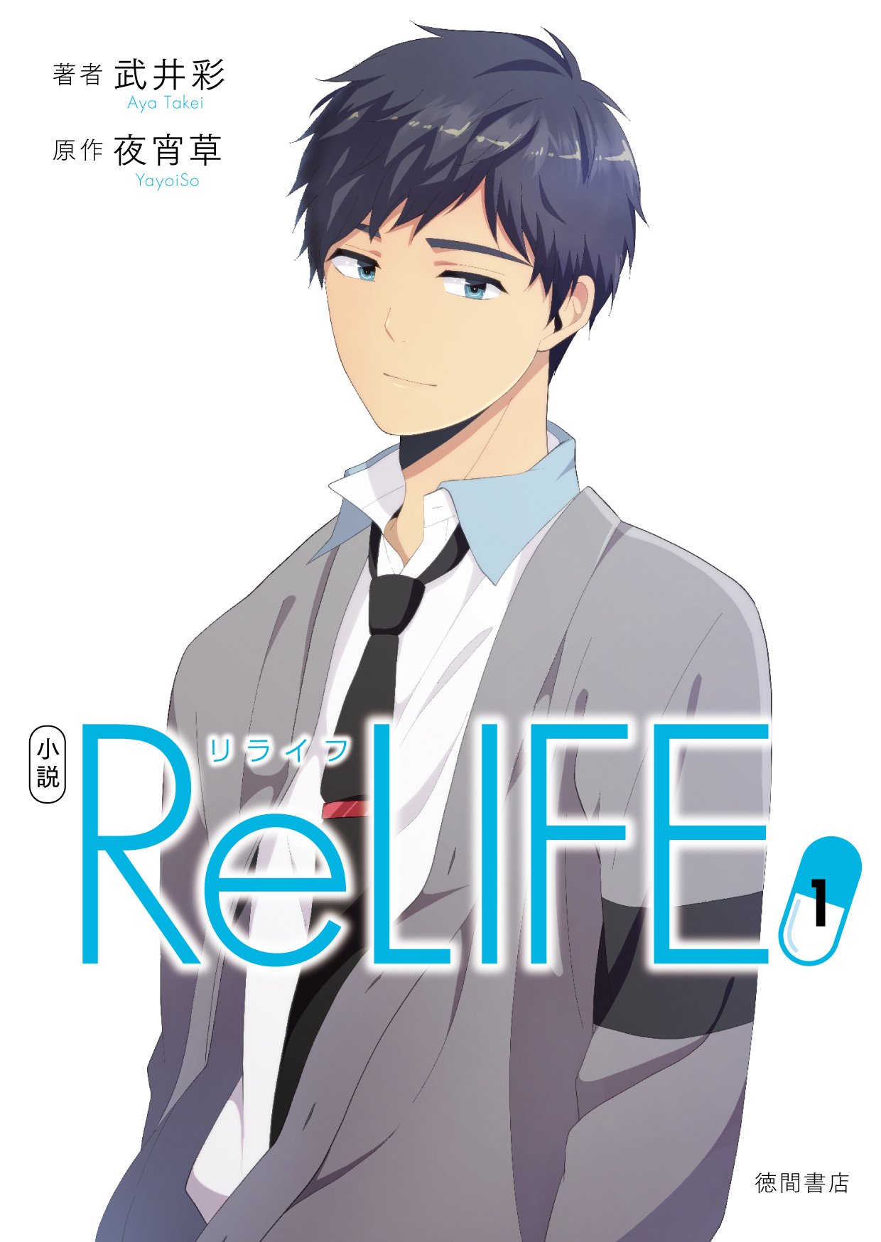 小説 Relife 1 Amazon Co Uk Books