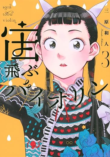 宙飛ぶバイオリン 3巻