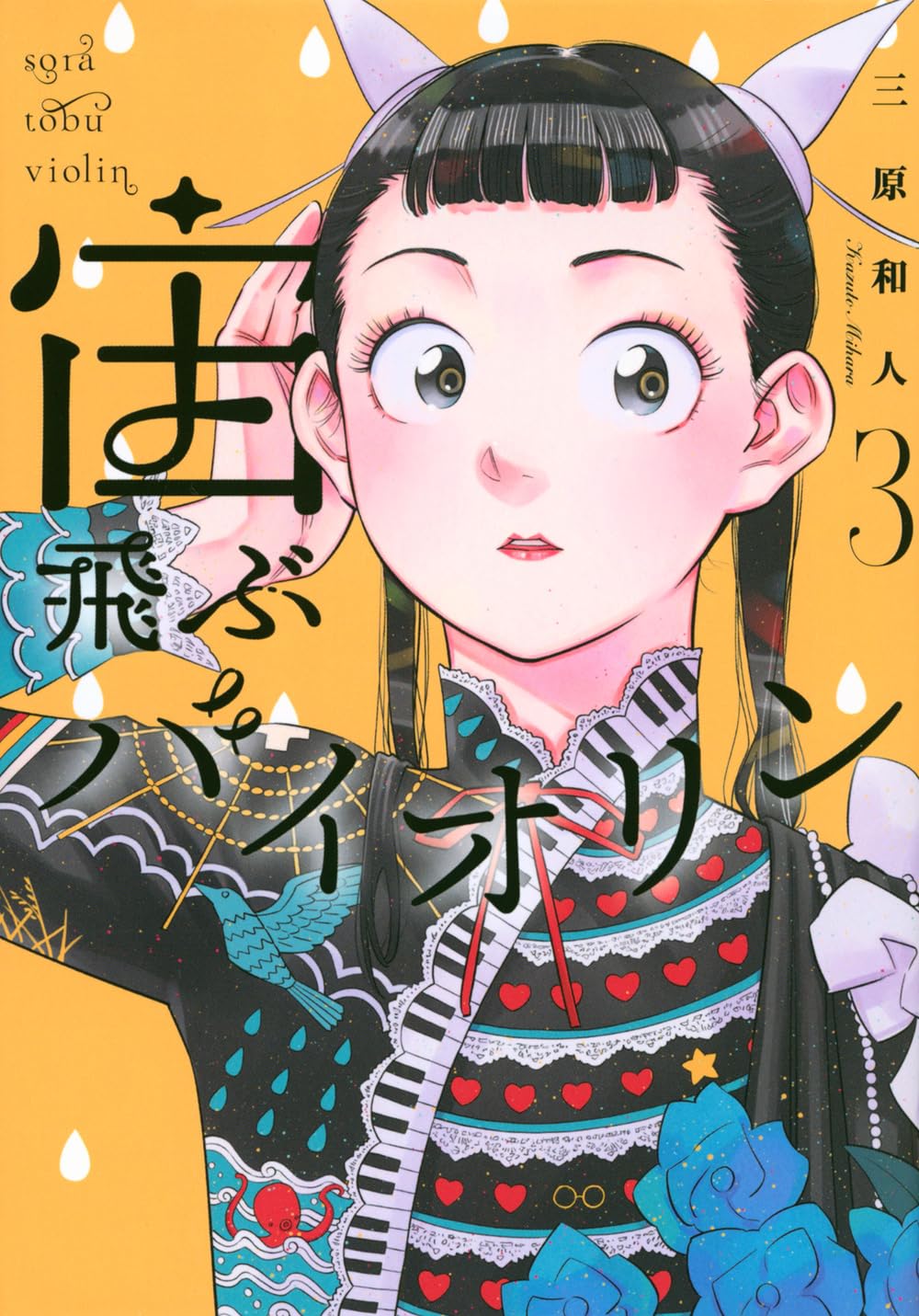 宙飛ぶバイオリン(3) (モーニング KC) | 三原 和人 |本 | 通販 | Amazon