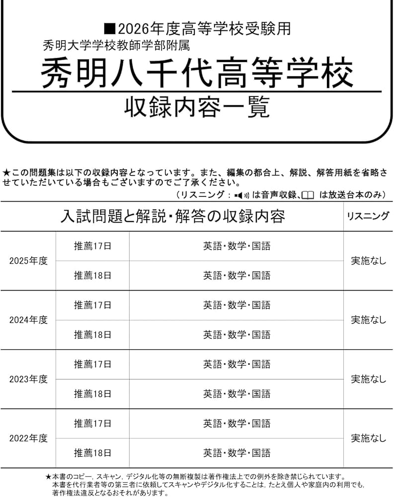 秀明大学学校教師学部附属秀明八千代高等学校 2026年度用 4年間