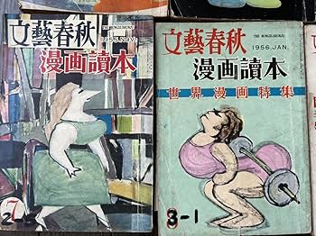 ★希少 文藝春秋 漫画読本 22冊セット 昭和レトロ 60年代 70年代 古書 ☆希少 文藝春秋 漫画読本 22冊セット 昭和レトロ 60年代 70年代