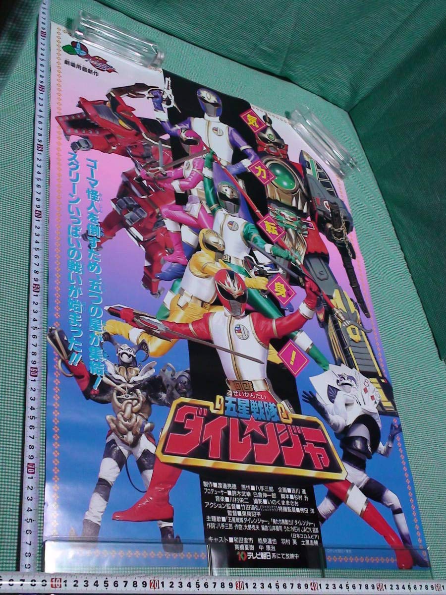 Amazon.co.jp: 管理A051五星戦隊ダイレンジャーB2劇場版映画ポスター