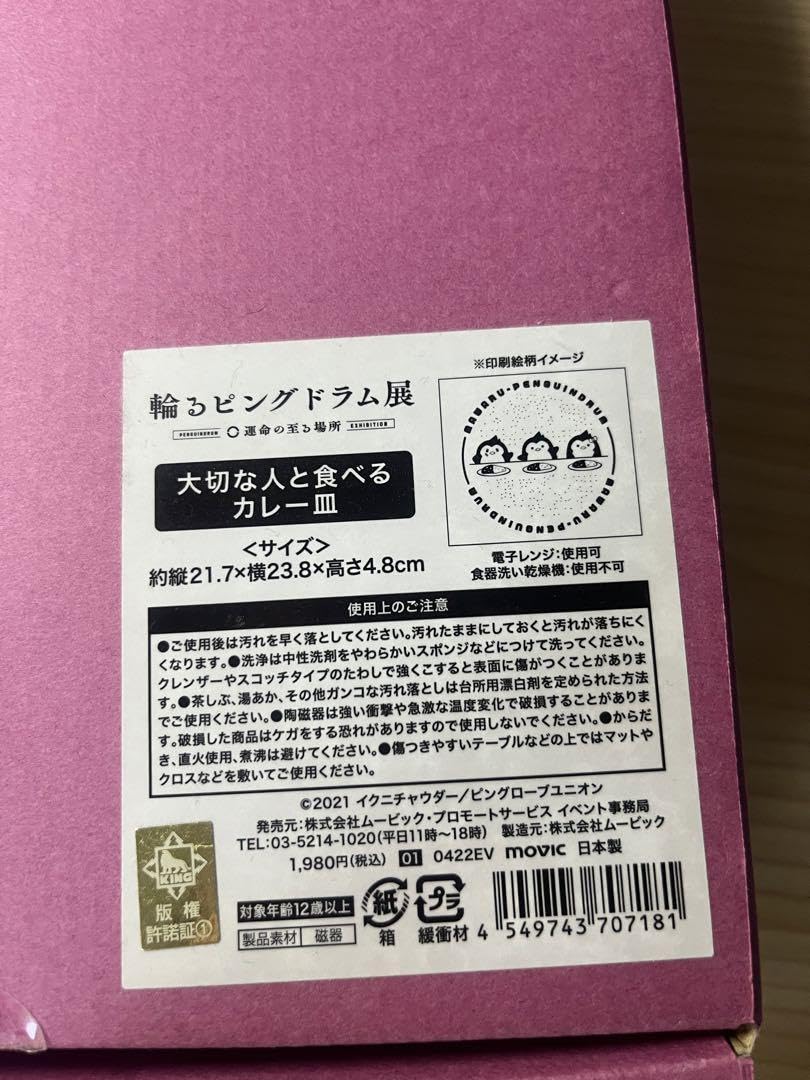 Amazon | 輪るピングドラム 大切な人と食べるカレー皿 ピンドラ | ノー 