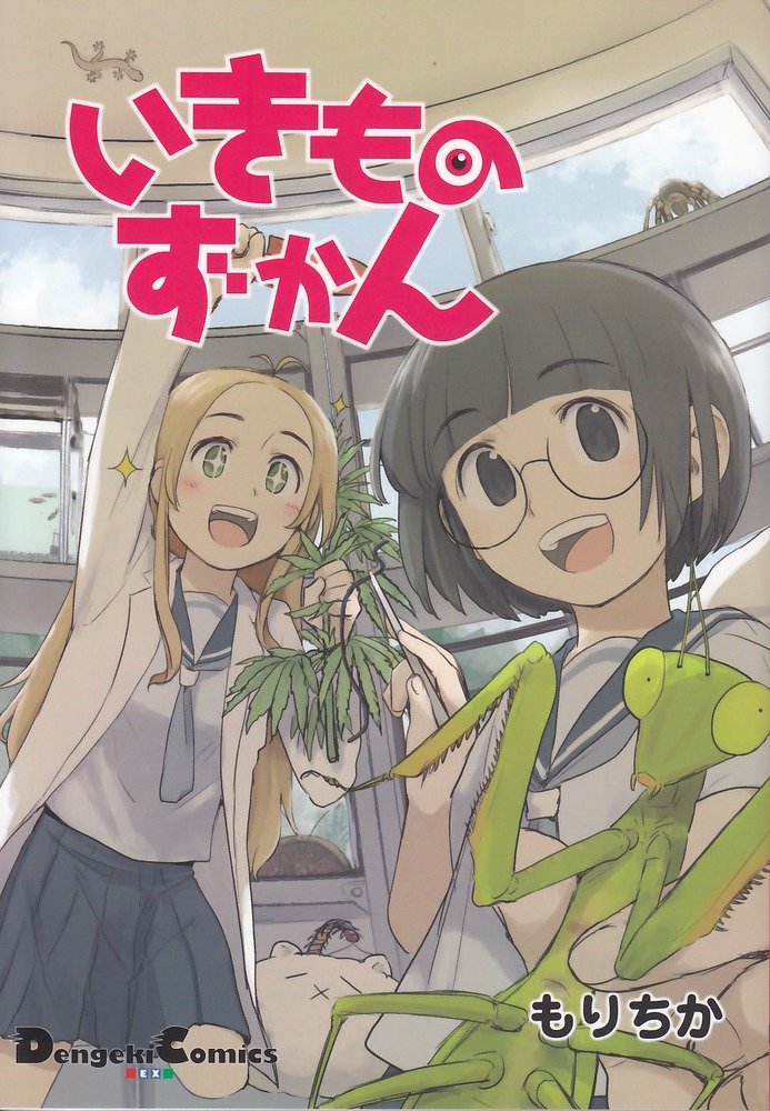 いきものずかん 電撃コミックス Ex 150 2 もりちか 本 通販 Amazon いきものずかん 電撃コミックス Ex 150 2 もりちか 本 通販 Amazon