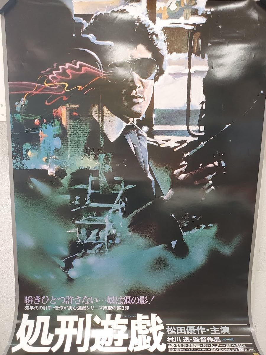 Amazon.co.jp: 松田優作処刑遊戯 大型 東映 映画 宣伝 ポスター