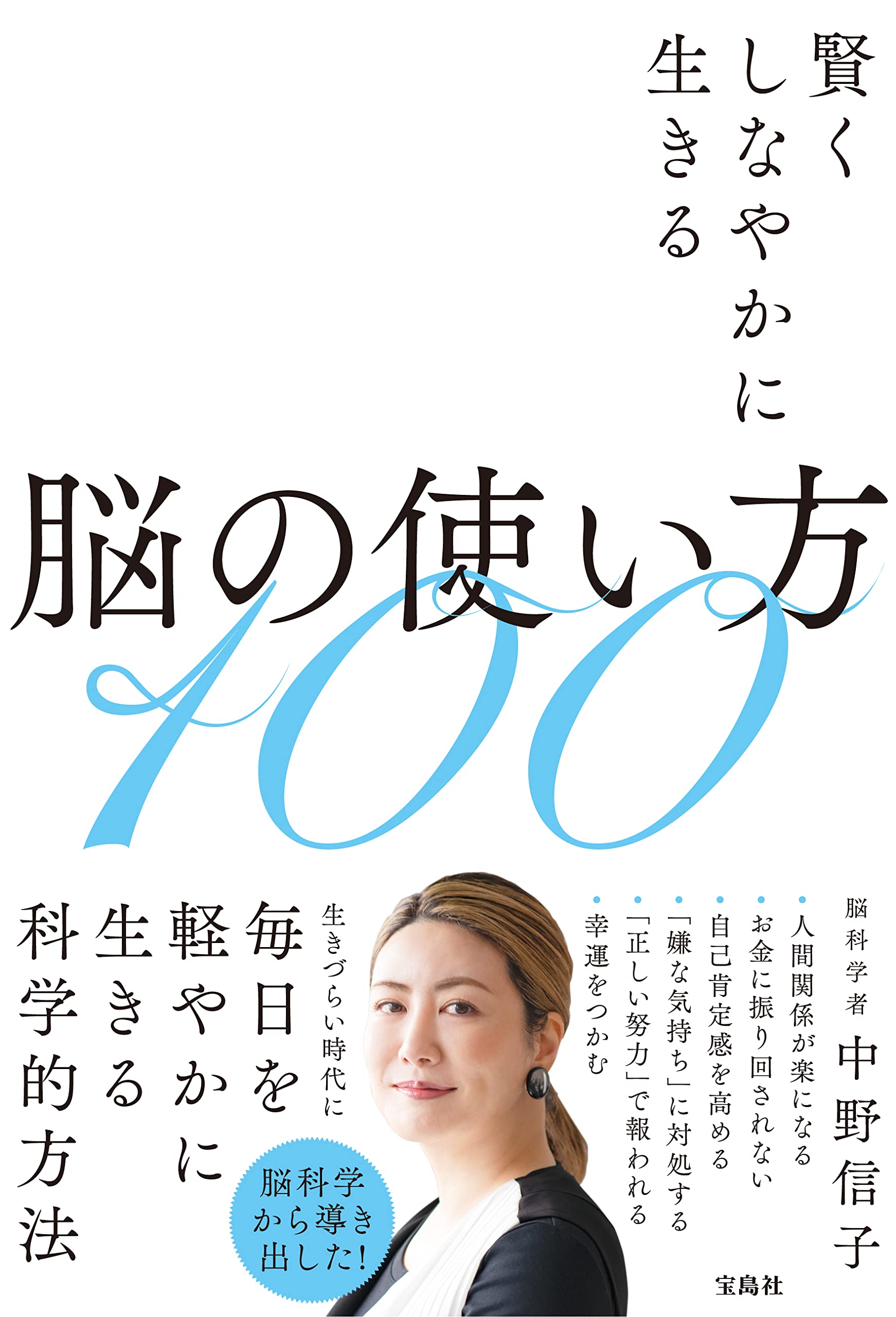 賢くしなやかに生きる脳の使い方100 | 中野 信子 |本 | 通販 | Amazon