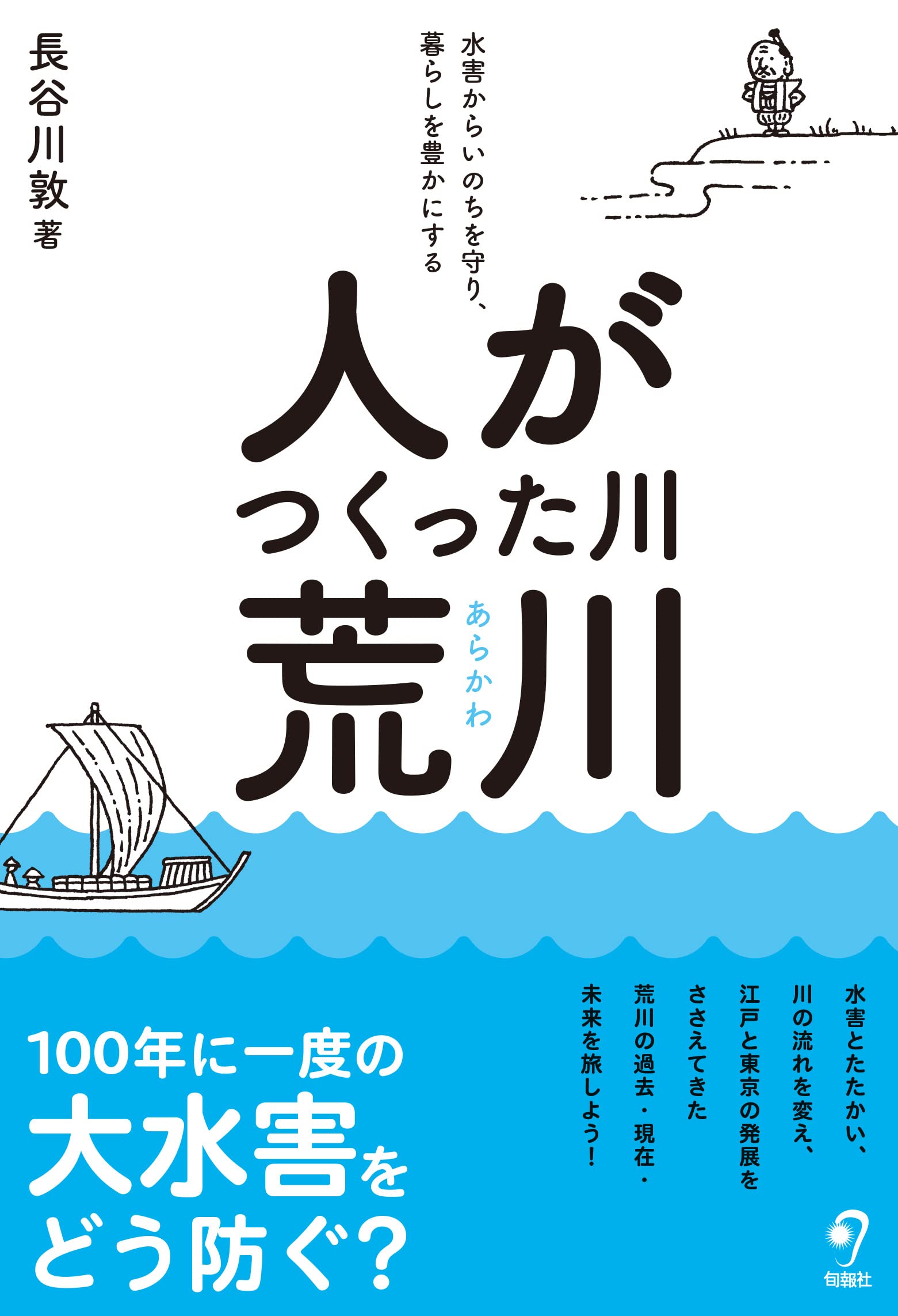 人がつくった川・荒川――水害からいのちを守り、暮らしを豊かにする