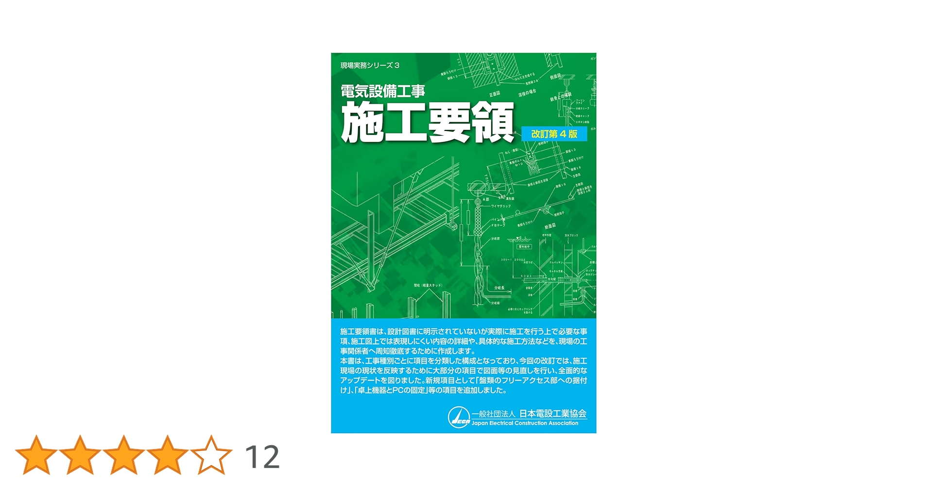 電気設備工事 施工要領(改訂第4版) (現場実務シリーズ 3) | 一般社団