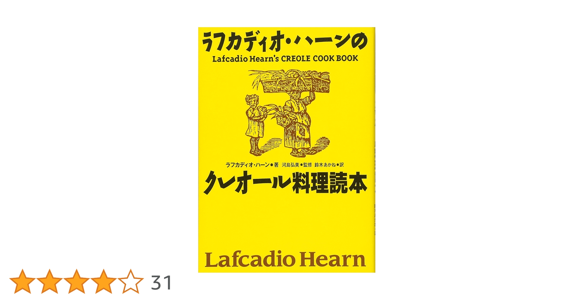 復刻版 ラフカディオ・ハーンのクレオール料理読本