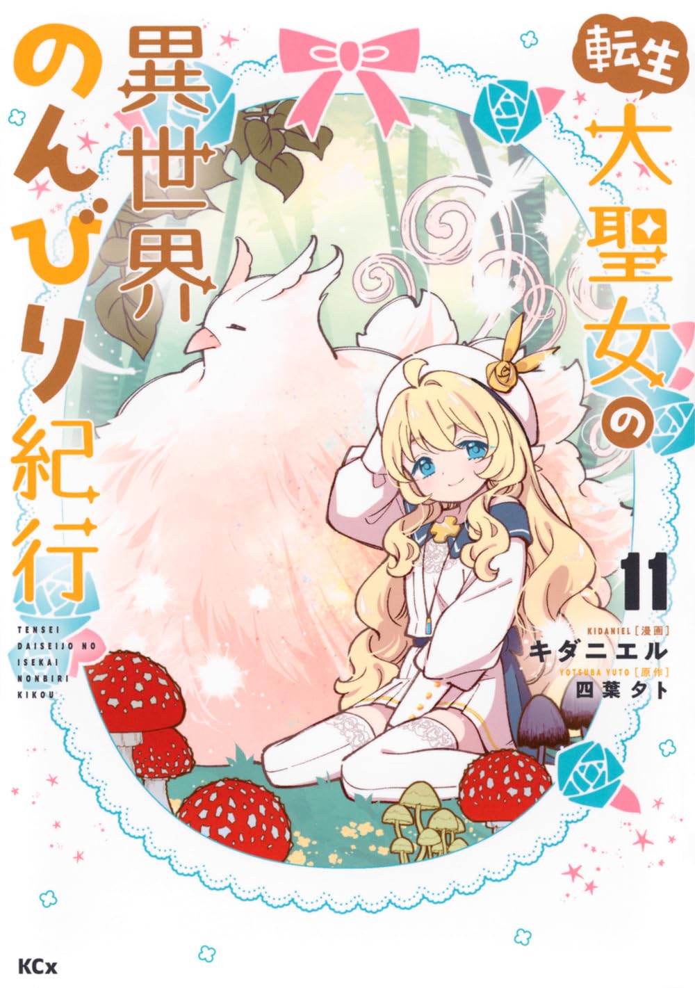 転生大聖女の異世界のんびり紀行(11) (KCx) | キダニエル, 四葉 夕卜