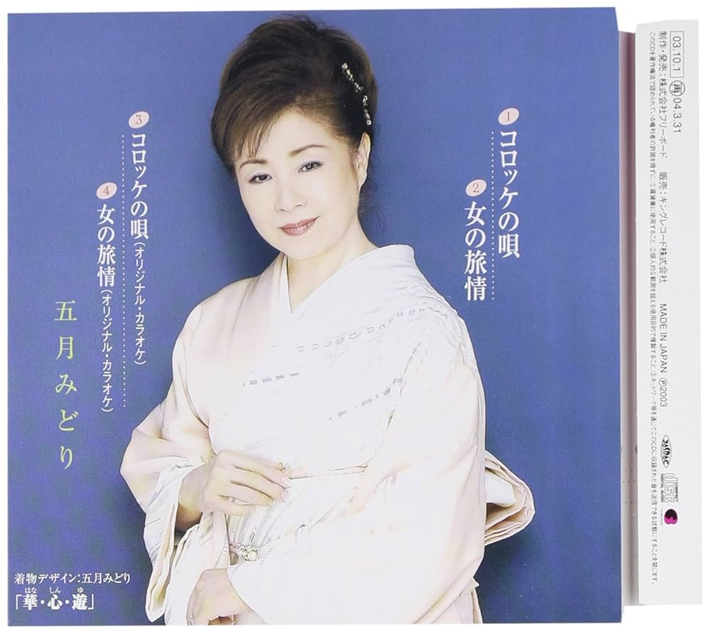 五月みどり Amazon.co.jp: コロッケの唄: ミュージック