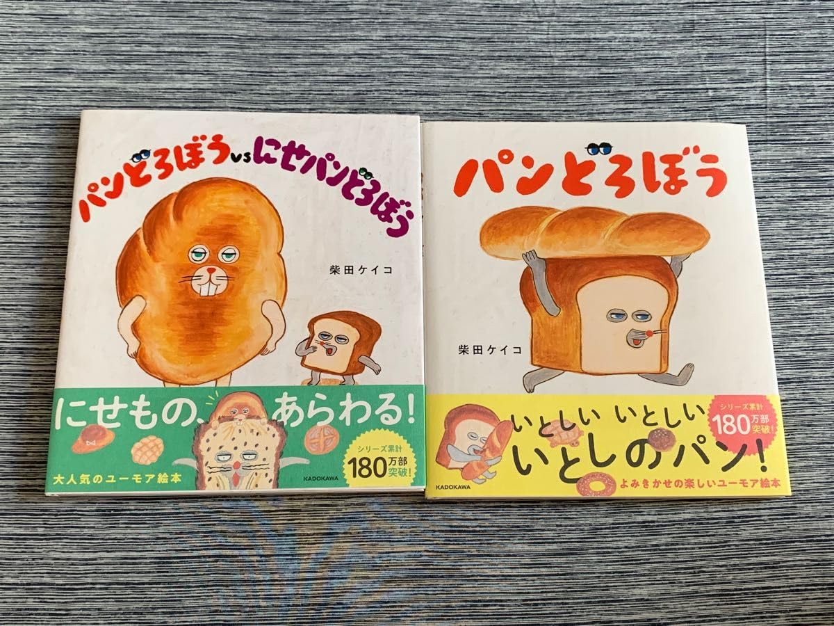 Amazon.co.jp: パンどろぼうシリーズ 2冊セット ◎ パンどろぼう にせ