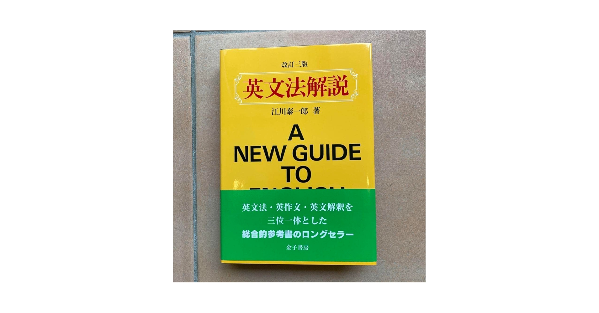 基本動詞の活用　江川泰一郎 81HYolS+NXL._AC_UF350,