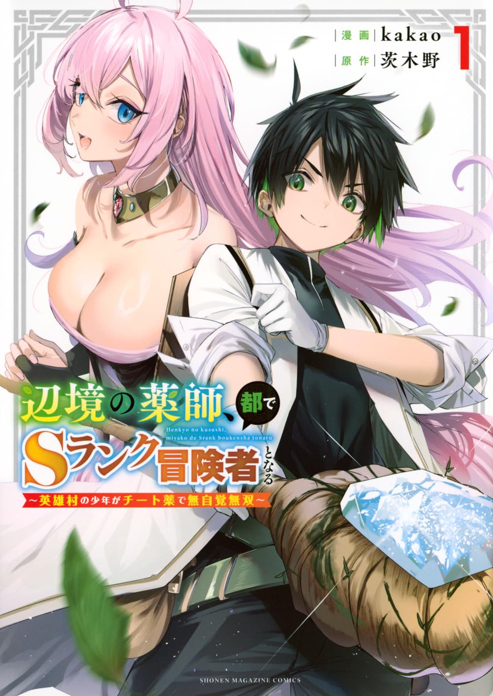 辺境の薬師、都でSランクの冒険者となる1〜10巻セット　全巻初版帯付き 辺境の薬師、都でSランク冒険者となる~英雄村の少年がチート薬で無自覚