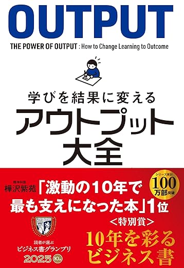 学びを結果に変えるアウトプット大全 (サンクチュアリ出版)の表紙