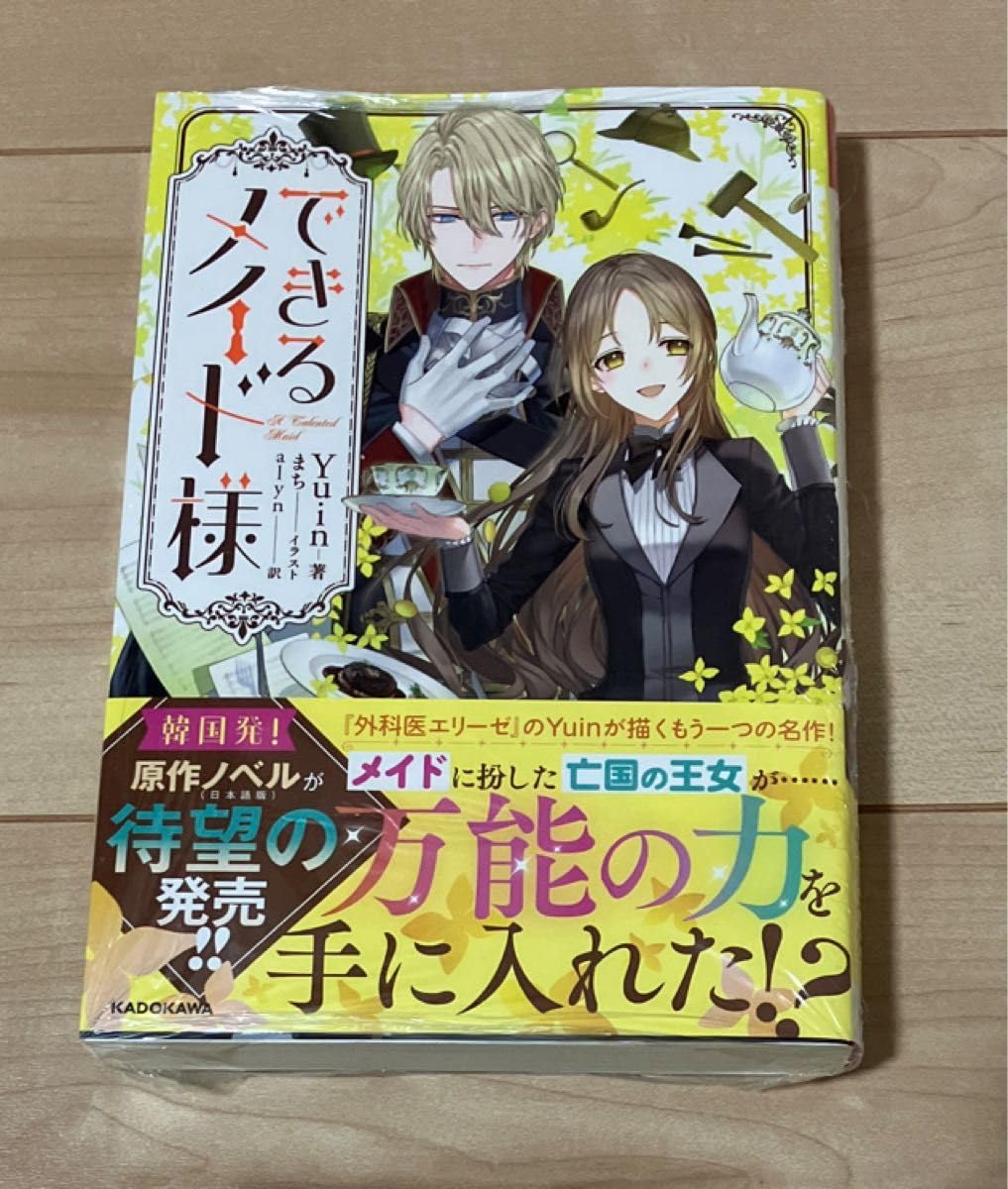 Amazon.co.jp: できるメイド様 小説 ラノベ 1巻 : おもちゃ
