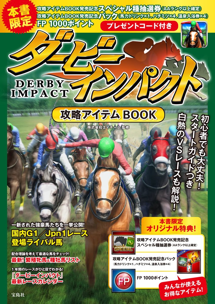 ダービーインパクト 攻略アイテムbook 本書限定ダウンロード特典付き 株式会社エイチーム 本 通販 Amazon