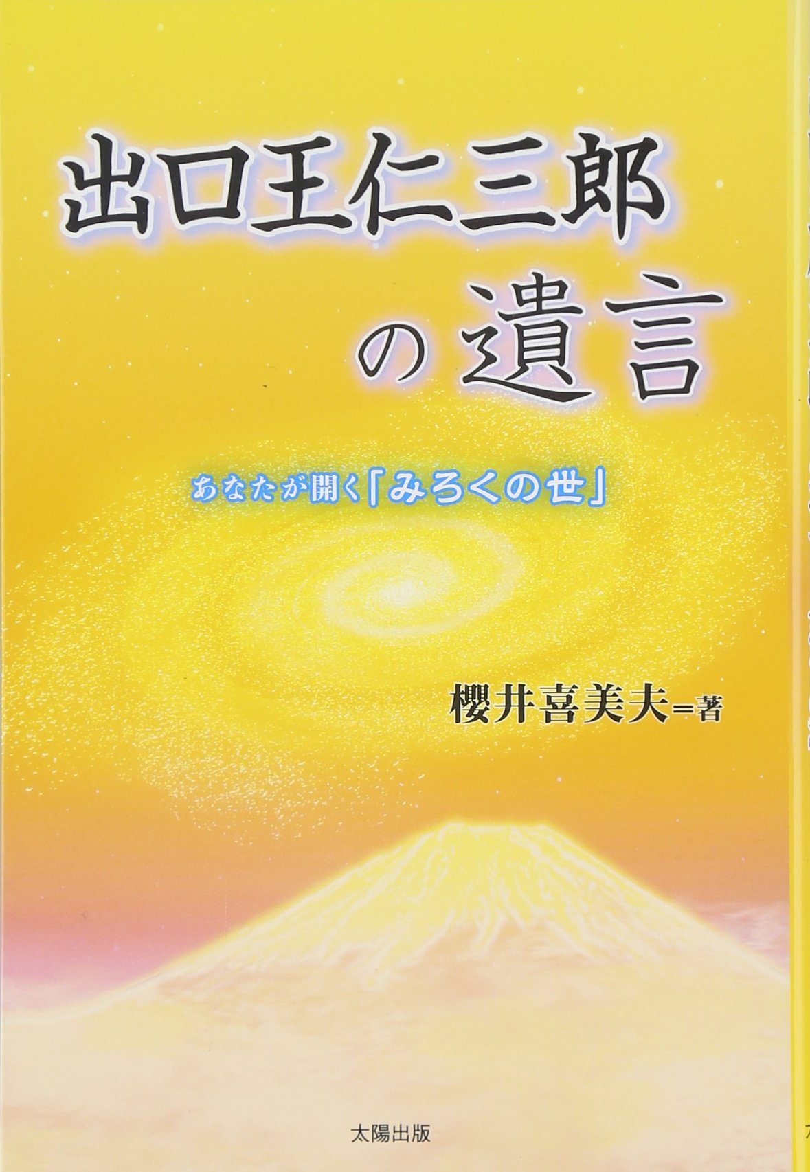 出口王仁三郎（上田喜三郎）実弟　小竹玖仁彦　揮毫　掛け軸「ことたまの〜」 出口王仁三郎の遺言―あなたが開く「みろくの世」 | 喜美夫, 櫻井 |本