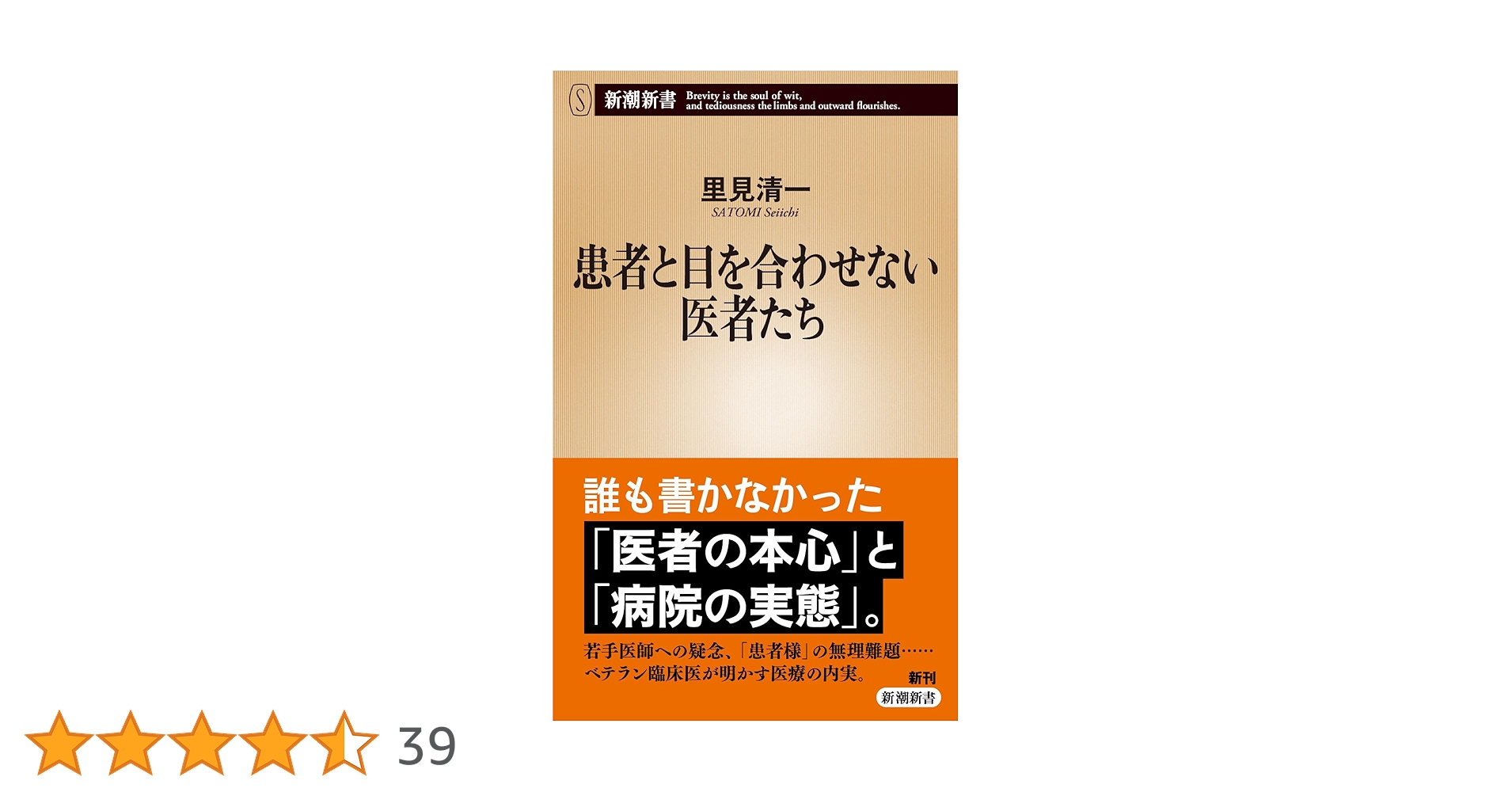 Amazon.co.jp: 患者と目を合わせない医者たち (新潮新書 1092