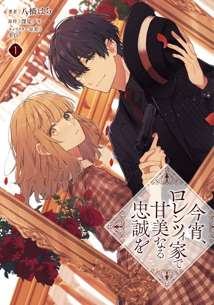 Amazon.co.jp: 今宵、ロレンツィ家で甘美なる忠誠を 1 (フロース