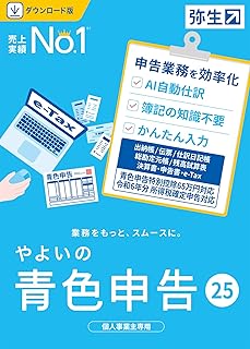 やよいの青色申告 25 通常版《令和6年分確定申告対応》|ダウンロード版