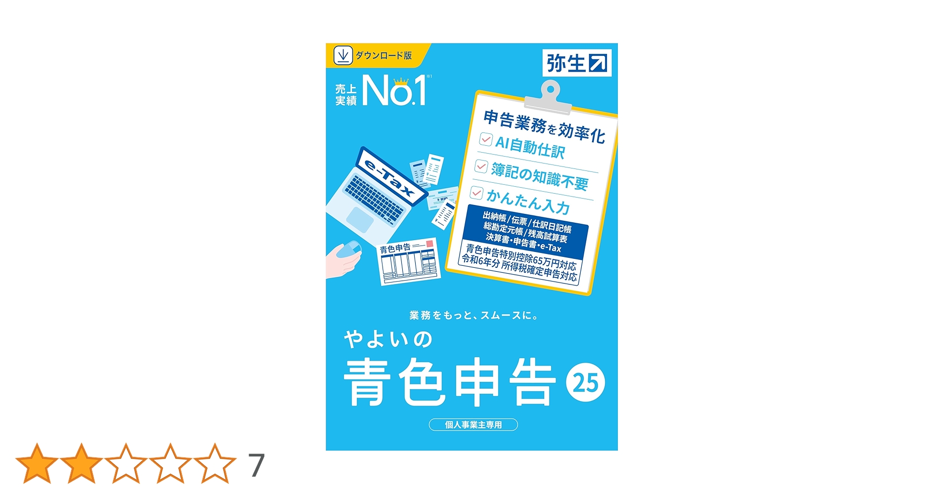 やよいの青色申告 25 インストール版 Amazon.co.jp: やよいの青色申告 25 通常版＜令和6年分確定申告