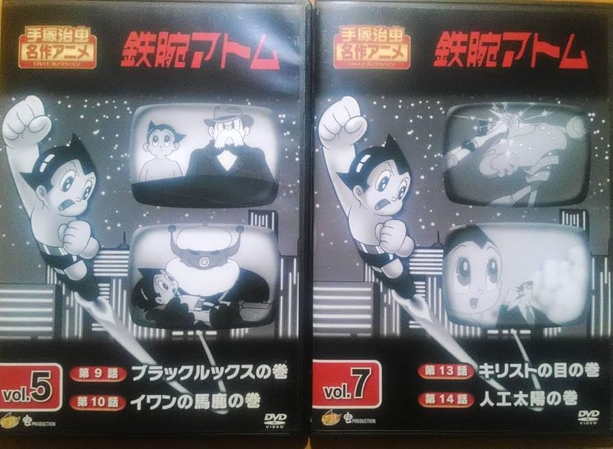 Amazon.co.jp: 「手塚治虫 名作アニメDVDコレクション 鉄腕