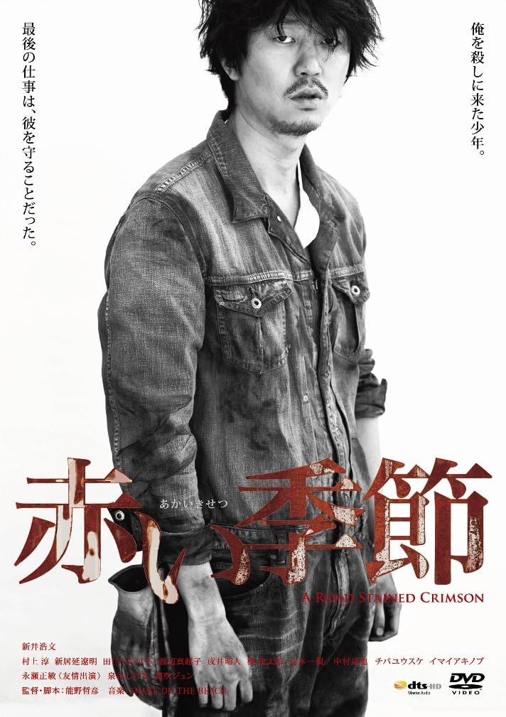 Amazon 赤い季節 初回生産限定盤 Dvd Cd 映画