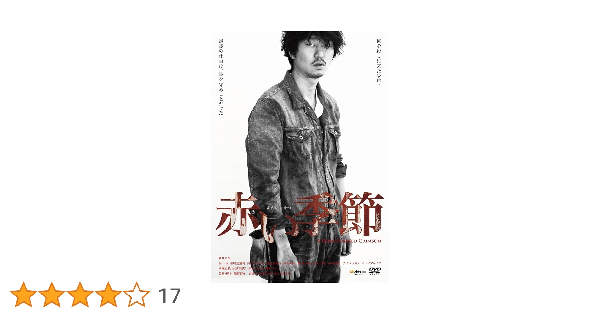 赤い季節(初回限定盤) DVD +CD新井浩文 チバユウスケ 中村達也 Amazon.co.jp: 赤い季節(初回生産限定盤)(DVD+CD) : 新井浩文
