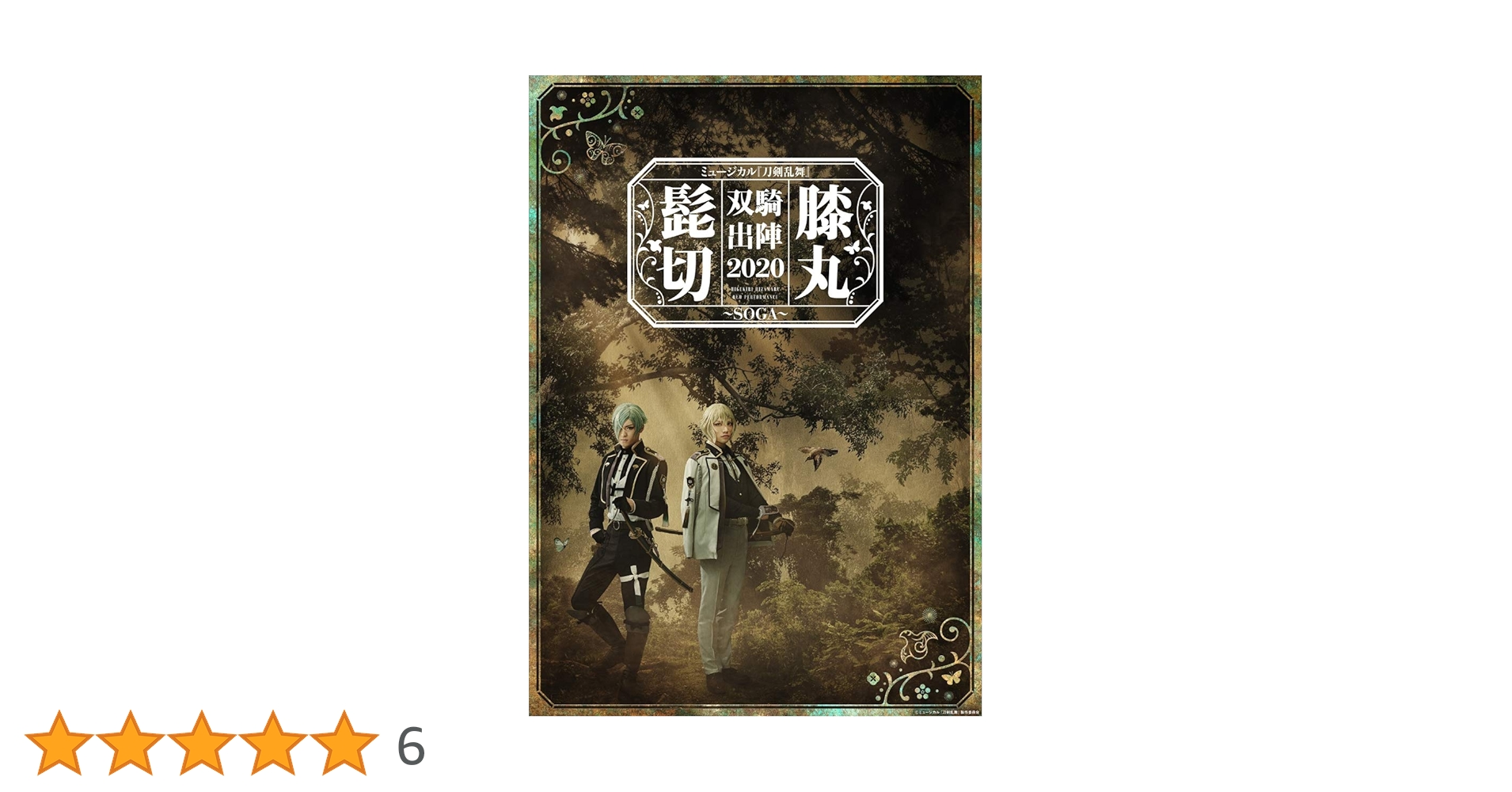 Amazon.co.jp: ミュージカル『刀剣乱舞』 髭切膝丸 双騎出陣