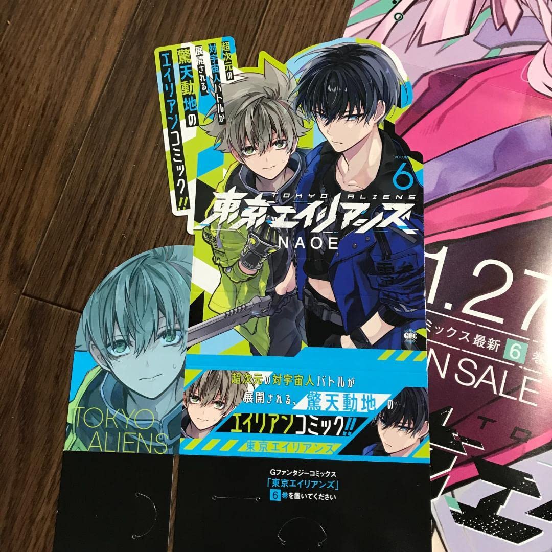 Amazon.co.jp: 東京エイリアンズ NAOE 新刊ポスター POP セット : おもちゃ