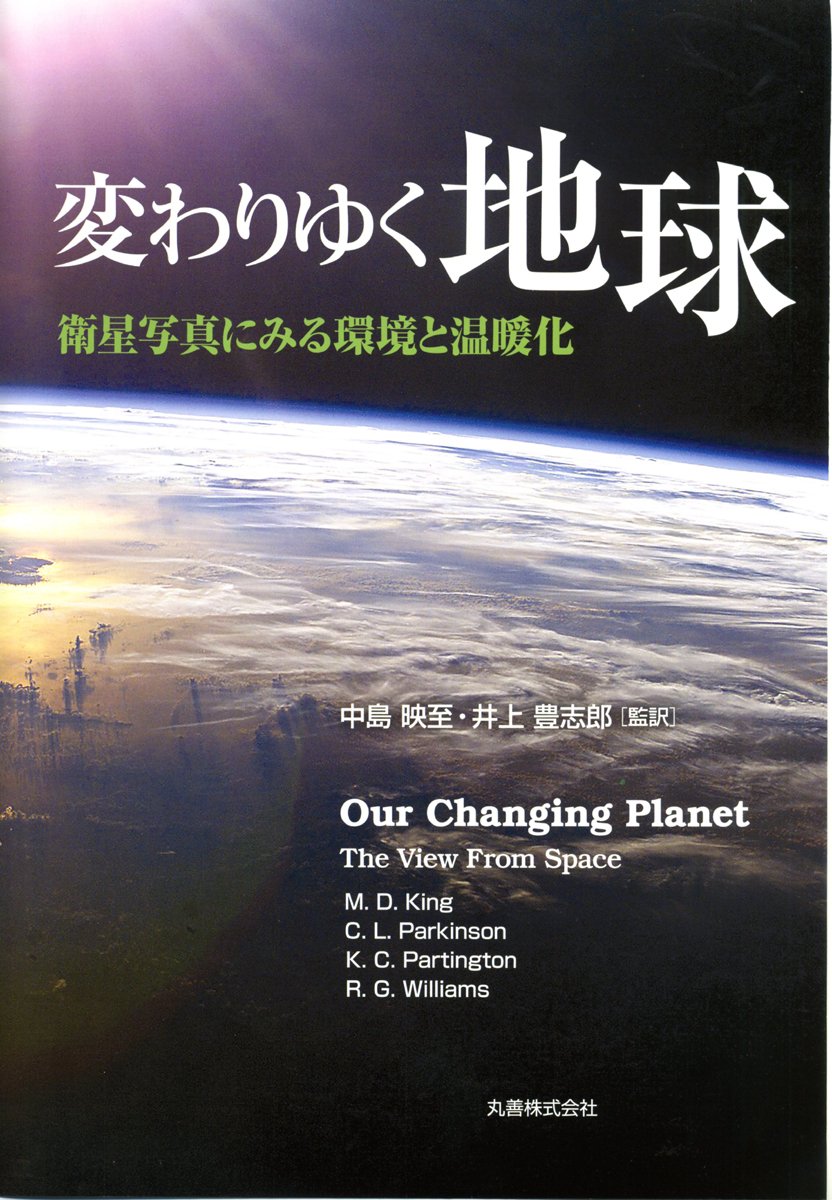 Amazon.co.jp: 変わりゆく地球 衛星写真にみる環境と温暖化