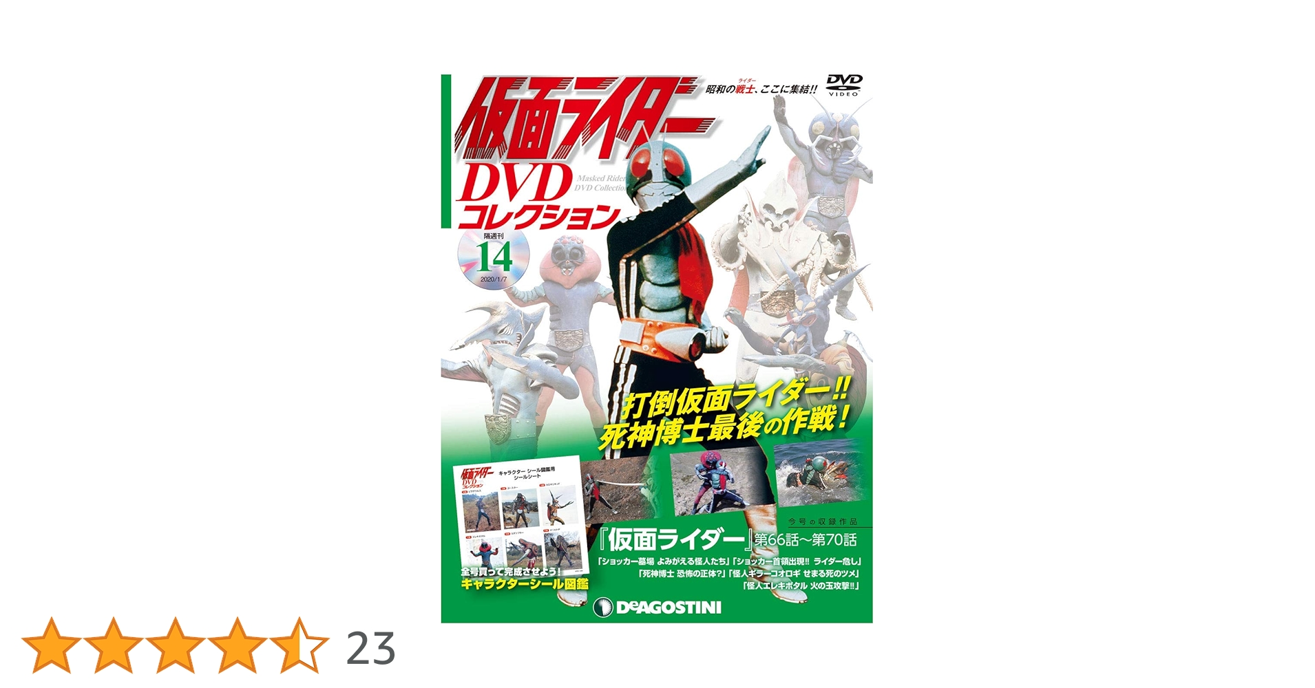仮面ライダーDVDコレクション昭和編　創刊号〜完結号　シール&ポスター未使用 仮面ライダーDVDコレクション昭和編 創刊号〜完結号 シール