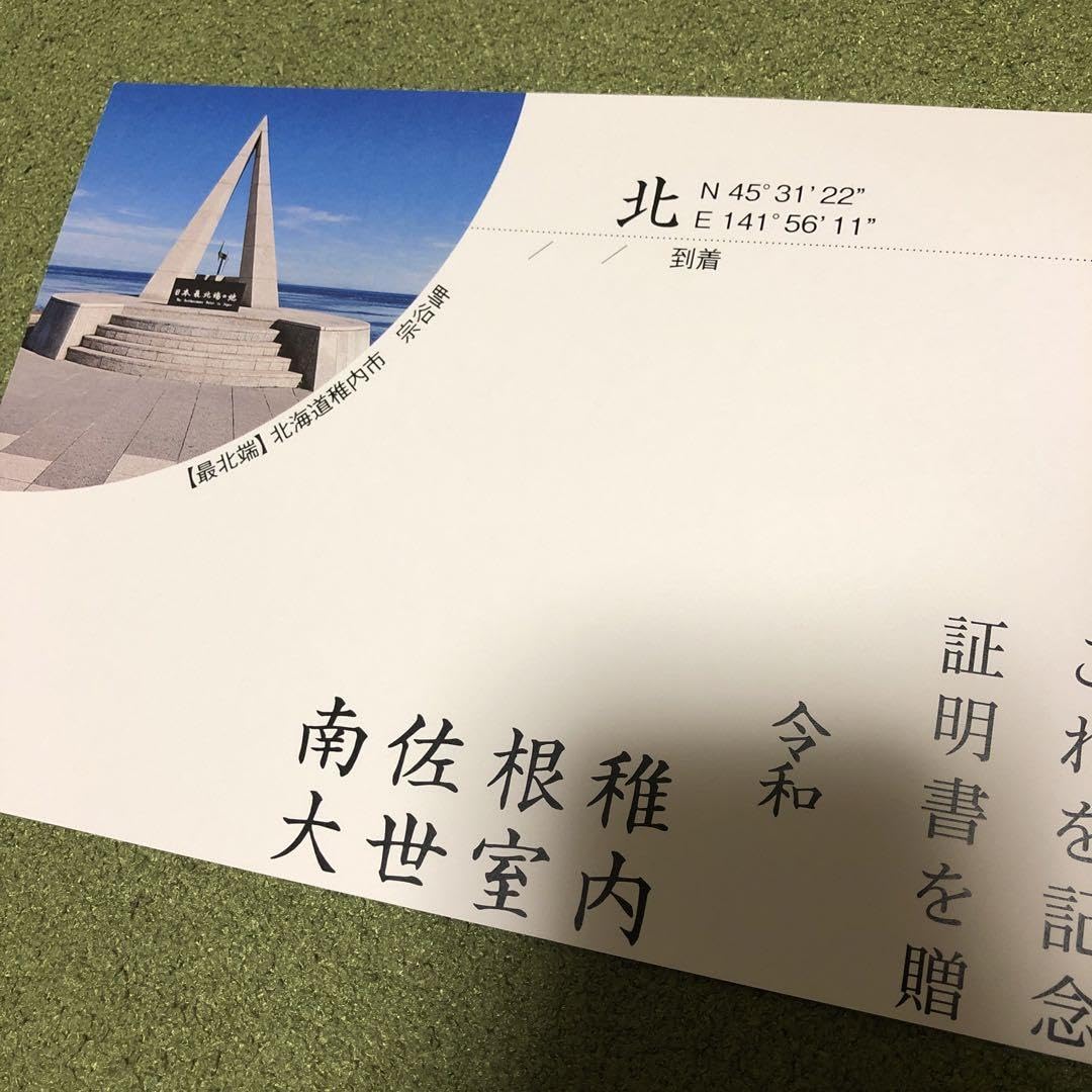 Amazon.co.jp: 日本本土四極 最北端出発訪問到達証明書 北海道稚内市