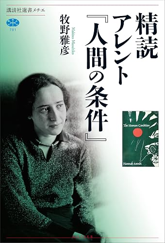 精読 アレント『人間の条件』 (講談社選書メチエ)