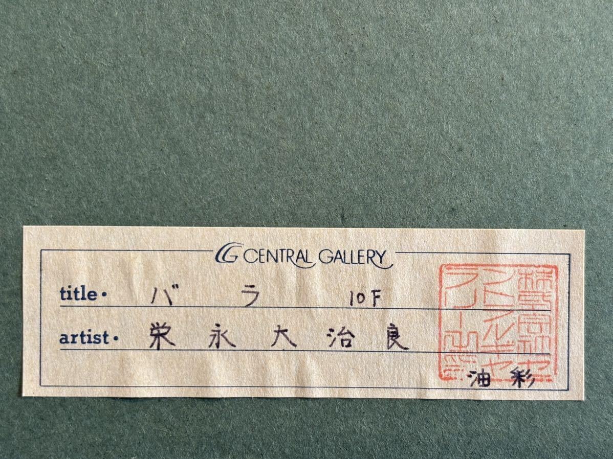 栄永大治良　タイトル「トルコの人形」　油彩　１０号　額装 Amazon.co.jp: 榮永大治良(栄永大治良)「バラ」10号真作保証自由