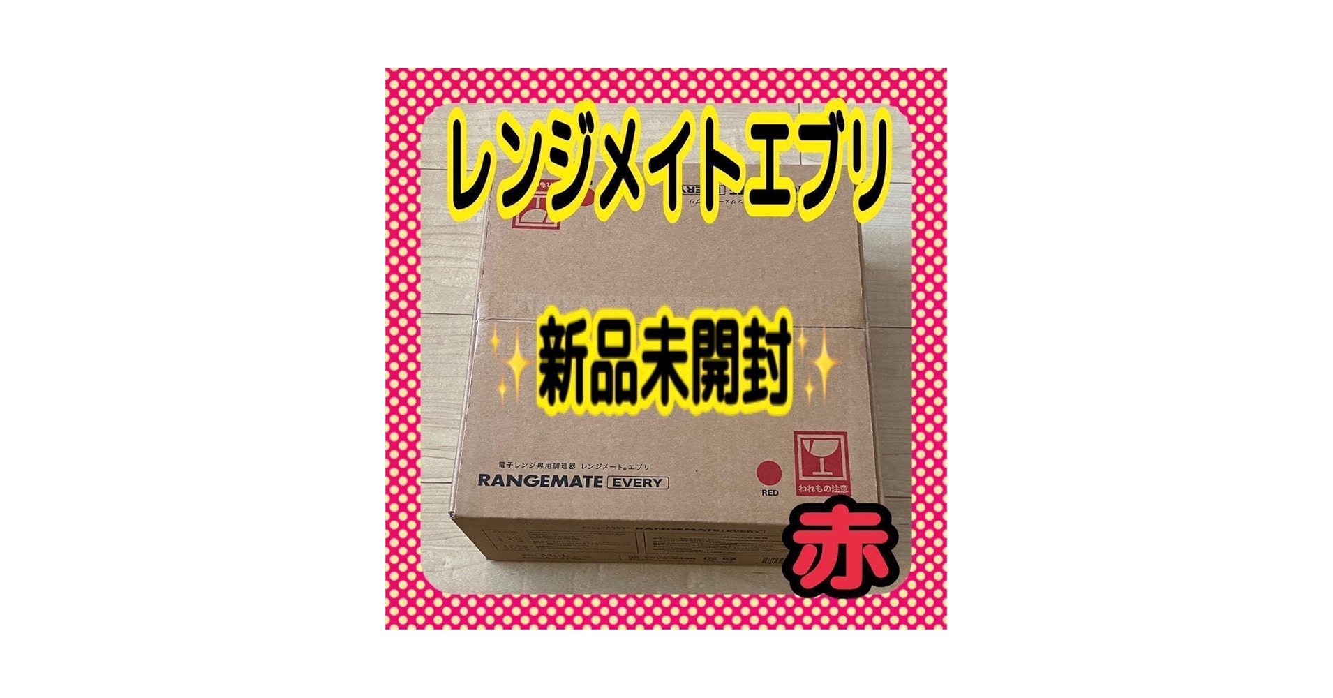 【新品】レンジメート エブリ レッド Amazon.co.jp: レンジメートエブリ レッド 赤 電子レンジ専用
