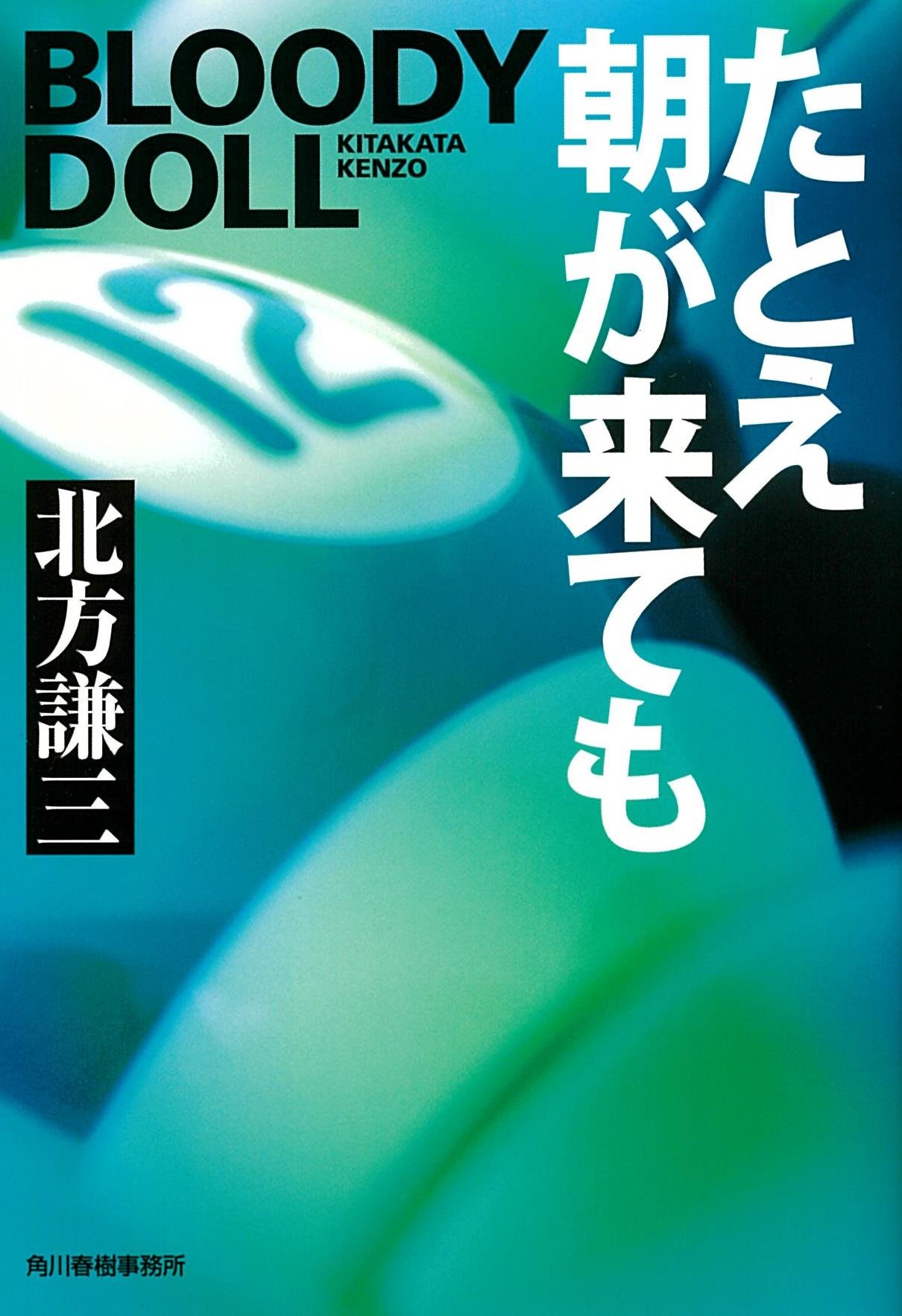 極レア　北方謙三　ブラッディドールシリーズ新章　「約束の街」　単行本全7冊帯付 Amazon.co.jp: さらば、荒野: ブラディ・ド-ル 1 (ハルキ文庫 き