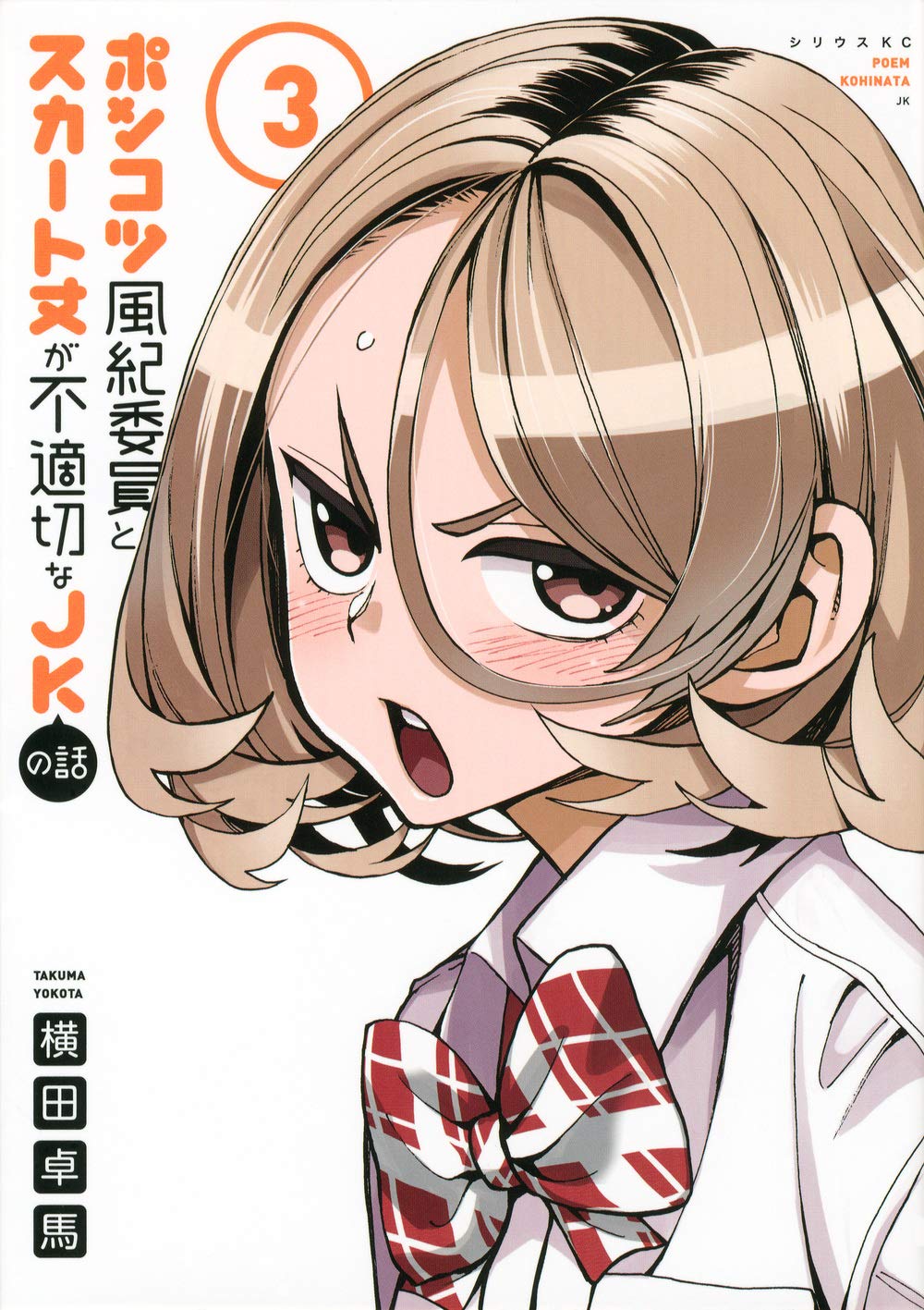 Amazon.co.jp: ポンコツ風紀委員とスカート丈が不適切なJKの話(3